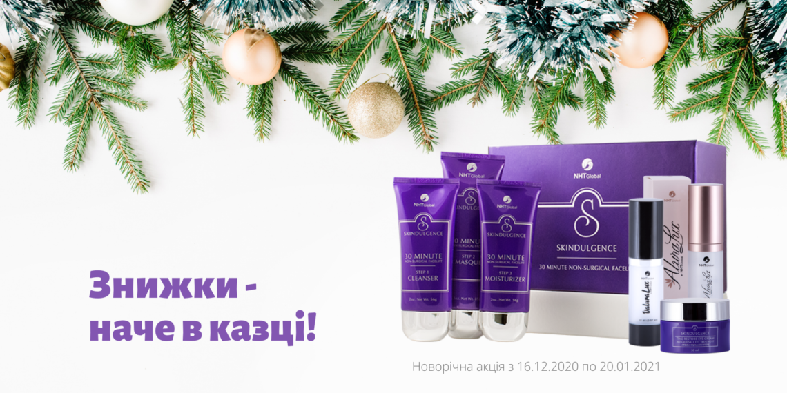 Alura, Valura, Skindulgence, Time Restore - новорічні знижки на всю продукцію!